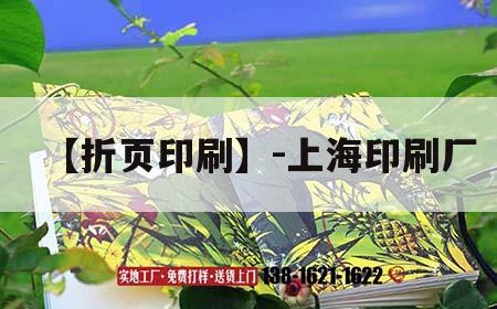 【折頁印刷】-上海印刷廠｜上海印刷廠折頁機(jī)長(zhǎng)招聘