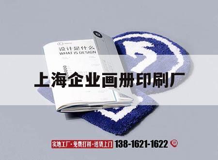 上海企業(yè)畫冊(cè)印刷廠｜上海企業(yè)畫冊(cè)印刷廠家