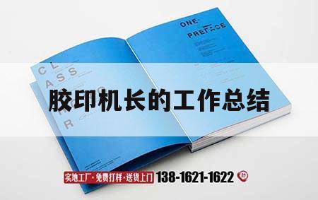 膠印機(jī)長(zhǎng)的工作總結(jié)｜膠印機(jī)長(zhǎng)職責(zé)