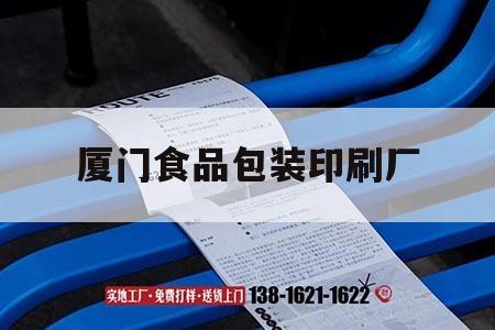 廈門(mén)食品包裝印刷廠(chǎng)｜廈門(mén)食品包裝印刷廠(chǎng)有哪些